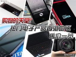 購(gòu)物天堂 香港熱門電子產(chǎn)品最新售價(jià)一覽