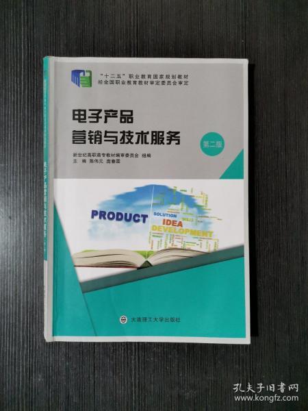 電子產(chǎn)品營(yíng)銷與技術(shù)服務(wù)——職業(yè)教育國(guó)家規(guī)劃教材精要解析