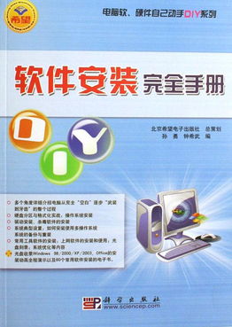 軟件安裝完全手冊(cè) 電腦軟硬件DIY與零售全解析